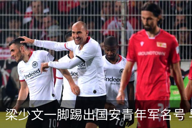 梁少文一脚踢出国安青年军名号 早被外界普遍看好