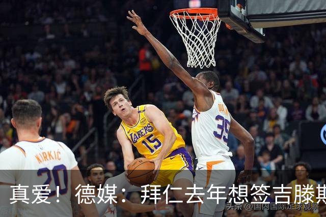 真爱！德媒：拜仁去年想签吉滕斯被科瓦奇劝阻，最后才选了迪亚斯