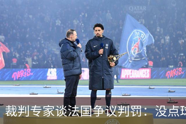 裁判专家谈法国争议判罚：没点球是对的 姆巴佩被轻轻碰了就倒地