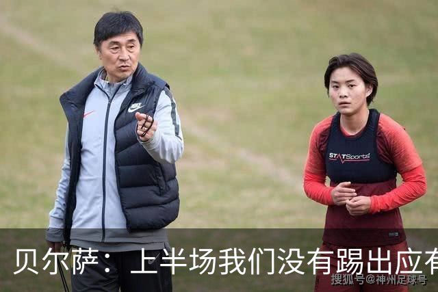 贝尔萨：上半场我们没有踢出应有表现 下半场配得上进10个球