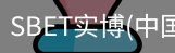 SBET实博