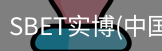 SBET实博